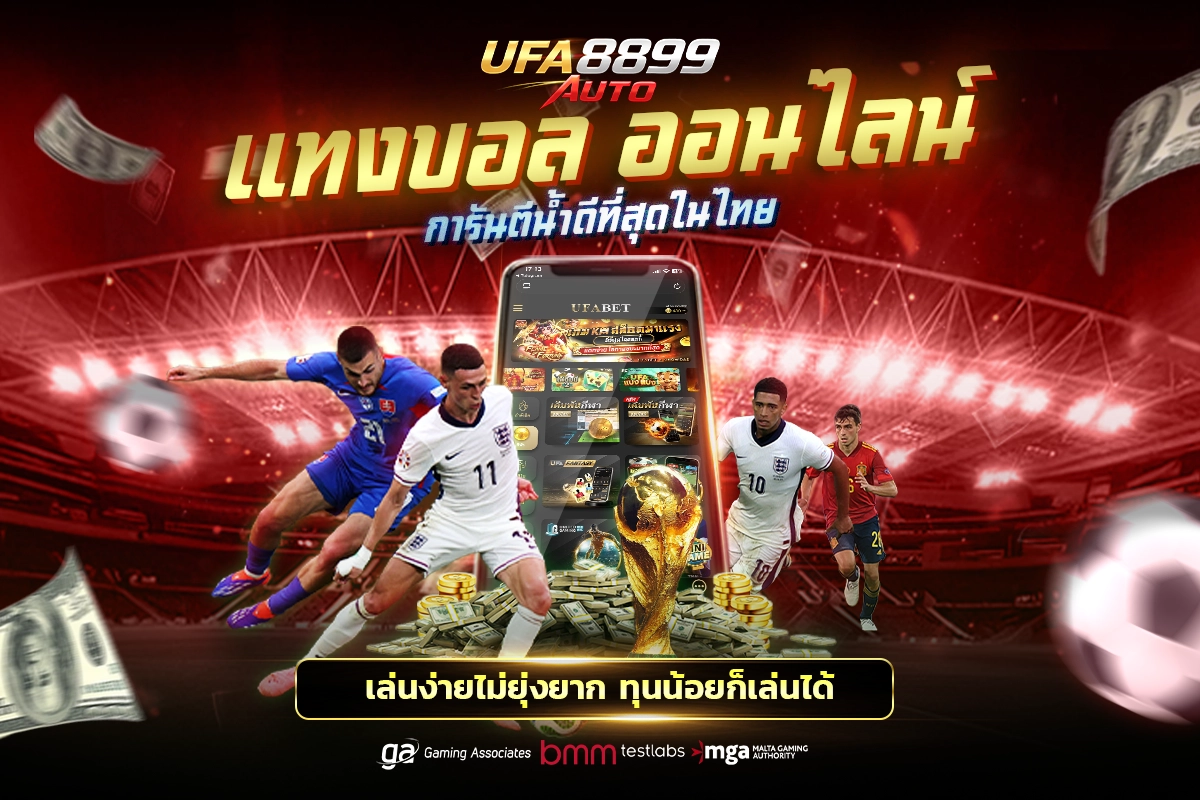 สมัครแทงบอล