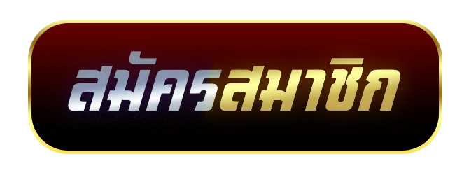 สมัครสมาชิก